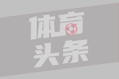 申花董事长：希望联赛结束后和球迷一同庆祝